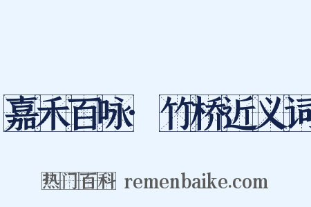 嘉禾百咏·竹桥近义词是什么意思的图片